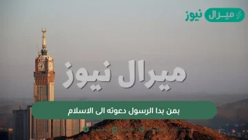 بمن بدا الرسول دعوته الى الاسلام