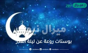 بوستات روعة عن ليلة القدر