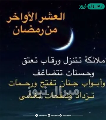 بوستات عن العشر الاواخر من رمضان