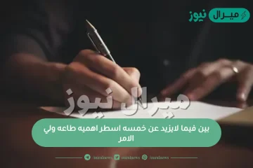 بين فيما لايزيد عن خمسه أسطر اهميه طاعه ولي الامر