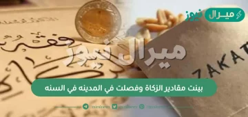 بينت مقادير الزكاة وفصلت في المدينه في السنه