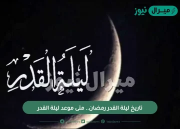 تاريخ ليلة القدر رمضان.. متى موعد ليلة القدر