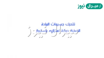 تتحرك جسيمات المادة الصلبة حركة إهتزازيه بإستمرار