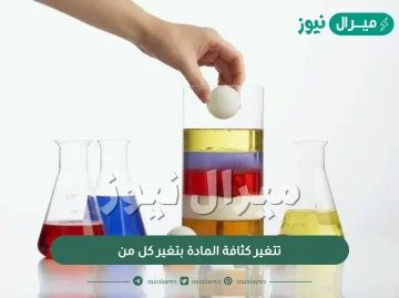 تتغير كثافة المادة بتغير كل من