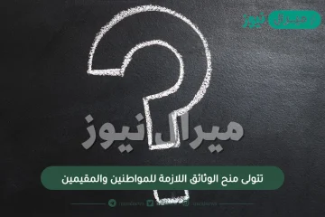 تتولى منح الوثائق اللازمة للمواطنين والمقيمين