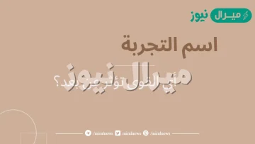 تجربة اي القوى تؤثر عن بعد