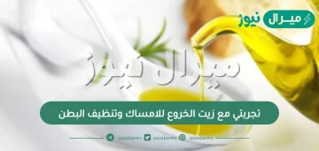 تجربتي مع زيت الخروع للامساك وتنظيف البطن | فوائد زيت الخروع الصحية