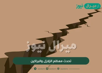 تحدث معظم الزلازل والبراكين