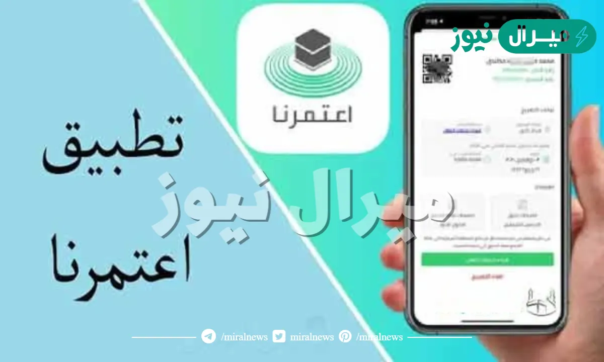 تحميل تطبيق اعتمرنا للتسجيل في العمرة