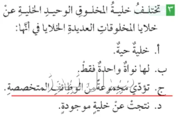 تختلف خلية المخلوق الوحيد الخلية عن خلايا المخلوقات العديدة الخلايا في أنها