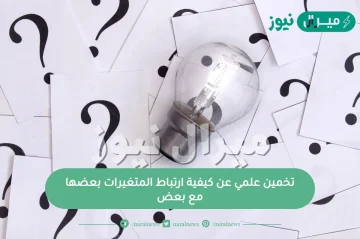 تخمين علمي عن كيفية ارتباط المتغيرات بعضها مع بعض