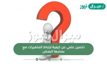 تخمين علمي عن كيفية ارتباط المتغيرات مع بعضها البعض