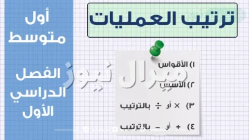 ترتيب العمليات اول متوسط