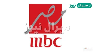 تردد قناة mbc مصر علي النايل سات