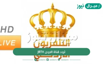 “محدث” تردد قناة الاردن JRTV اليوم على النايل سات الجديد