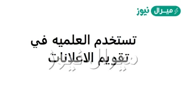 تستخدم العلمية في تقويم الاعلانات