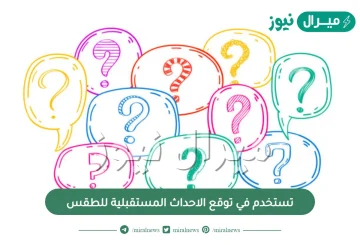 تستخدم في توقع الاحداث المستقبلية للطقس