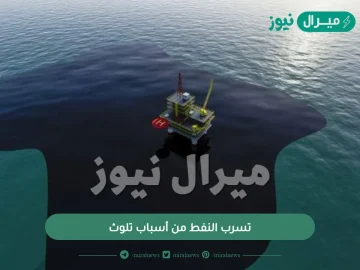 تسرب النفط من أسباب تلوث