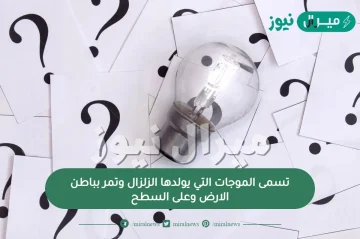 تسمى الموجات التي يولدها الزلزال وتمر بباطن الارض وعلى السطح؟