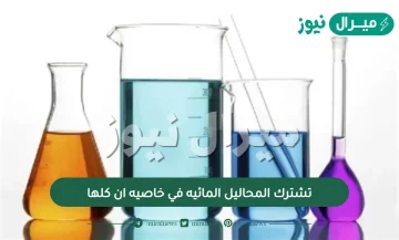 تشترك المحاليل المائيه في خاصيه ان كلها