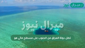 تطل دولة العراق من الجنوب على مسطح مائي هو