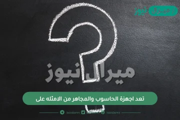 تعد اجهزة الحاسوب والمجاهر من الامثله على