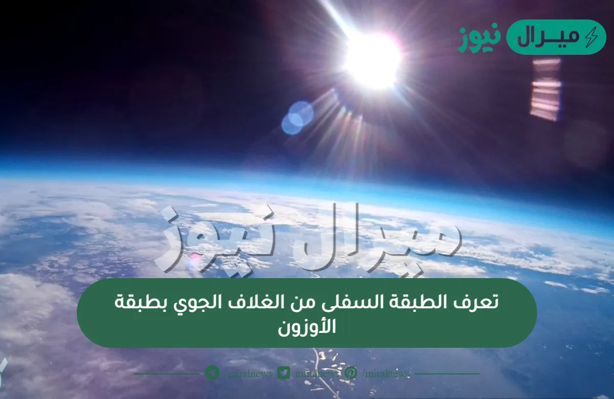 تعرف الطبقة السفلى من الغلاف الجوي بطبقة الأوزون