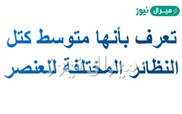 تعرف بأنها متوسط كتل النظائر المختلفة للعنصر