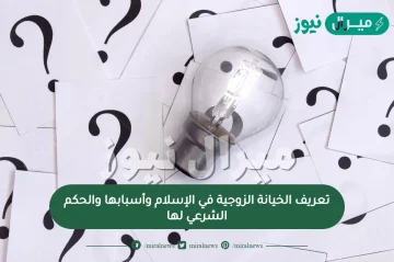 تعريف الخيانة الزوجية في الإسلام وأسبابها والحكم الشرعي لها