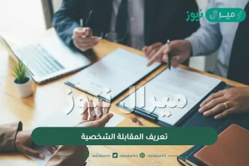 تعريف المقابلة الشخصية