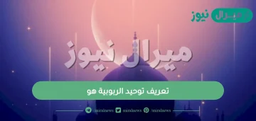 تعريف توحيد الربوبية هو