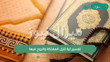 تفسير اية تنزل الملائكة والروح فيها