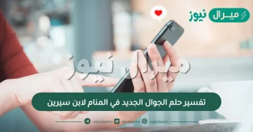 تفسير حلم الجوال الجديد في المنام لابن سيرين