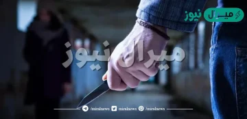 تفسير حلم الطعن بالسكين وخروج الدم في المنام للعزباء لابن سيرين