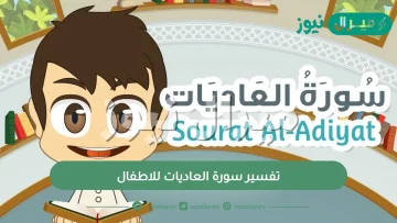 تفسير سورة العاديات للاطفال