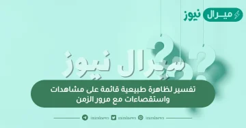 تفسير لظاهرة طبيعية قائمة على مشاهدات واستقصاءات مع مرور الزمن