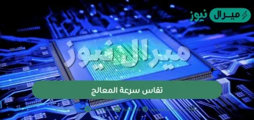 تقاس سرعة المعالج