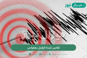 تقاس شدة الزلازل بمقياس