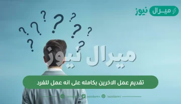 تقديم عمل الاخرين بكامله على انه عمل للفرد