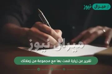 تقرير عن زيارة قمت بها مع مجموعة من زملائك