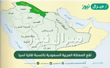 تقع المملكة العربية السعودية بالنسبة لقارة اسيا