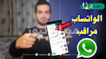 احذر من تواجد تلك العلامة علي ” الواتساب ” تدل علي أنك مراقب .. تعرف عليها
