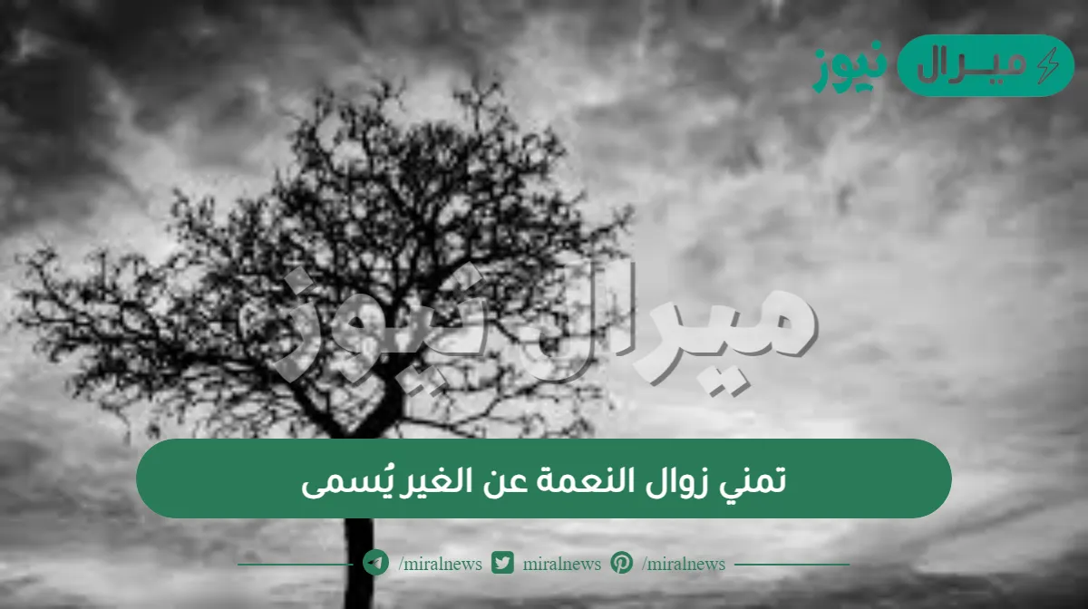 تمني زوال النعمة عن الغير يُسمى