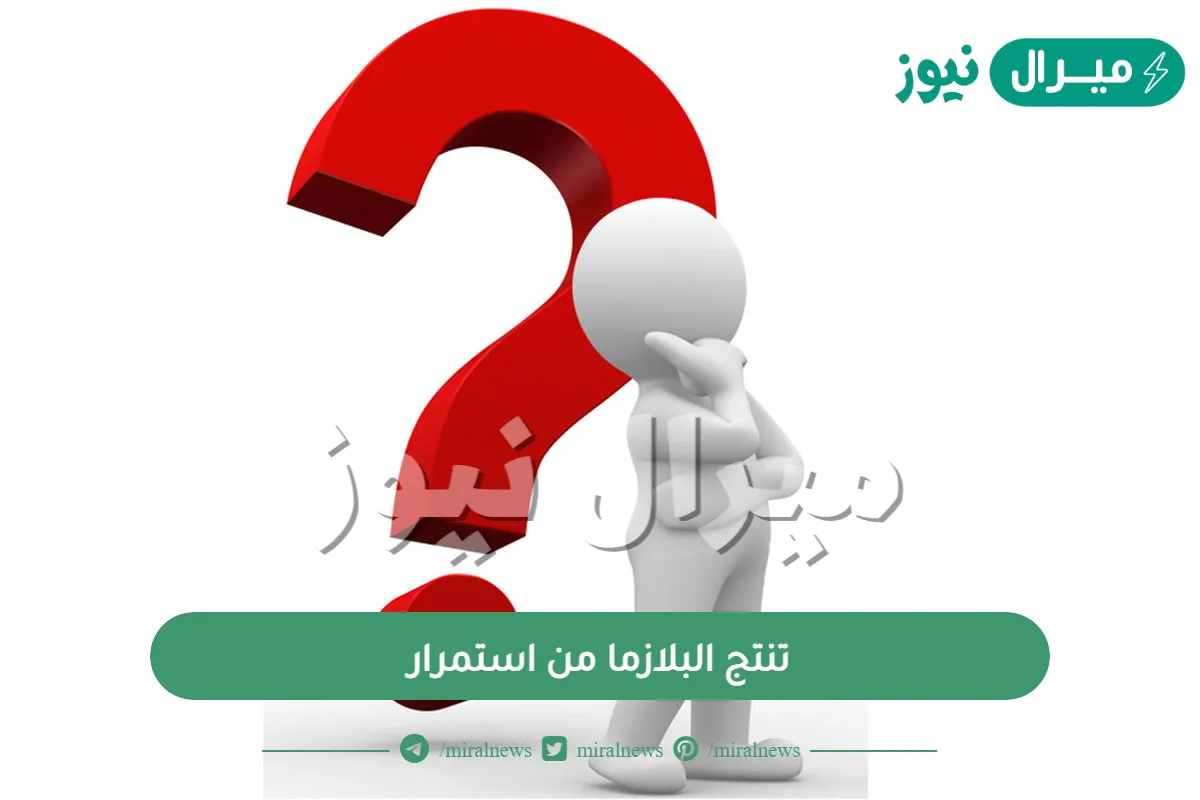 تنتج البلازما من استمرار