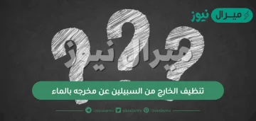 تنظيف الخارج من السبيلين عن مخرجه بالماء؟