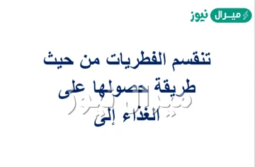 تنقسم الفطريات من حيث طريقة حصولها على الغذاء