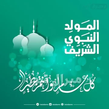 تهاني المولد النبوي الشريف جميلة