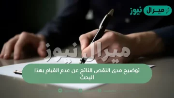 توضيح مدى النقص الناتج عن عدم القيام بهذا البحث