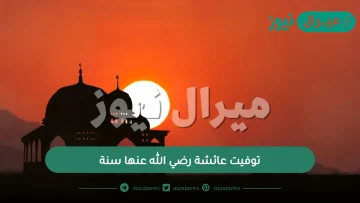 توفيت عائشة رضي الله عنها سنة