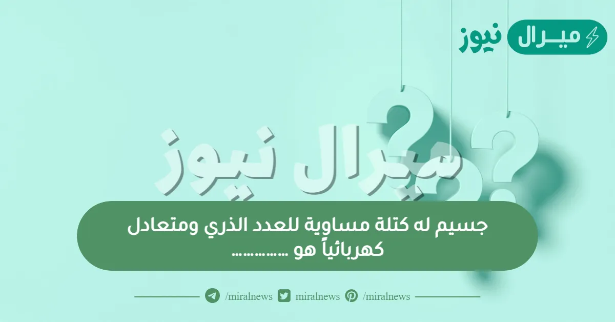 جسيم له كتلة مساوية للعدد الذري ومتعادل كهربائياً هو ……………